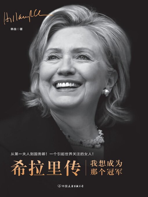 Title details for 希拉里传 by 韩垒 - Available